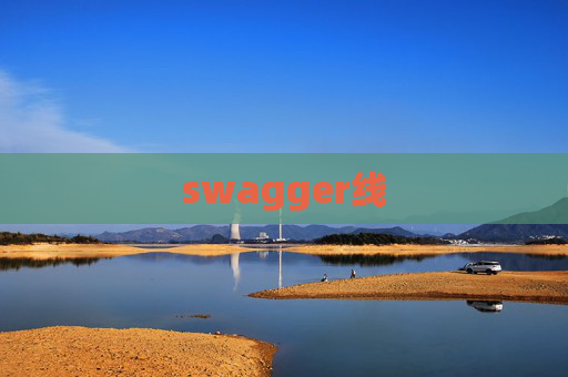 swagger线